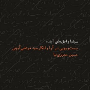 کتاب سینما و افق های آینده