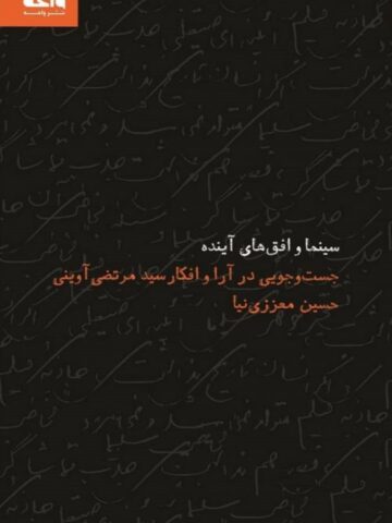 کتاب سینما و افق های آینده