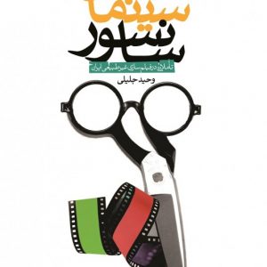 عبور از سینمای سانسور
