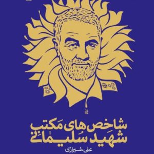 کتاب شاخصهای مکتب شهید سلیمانی