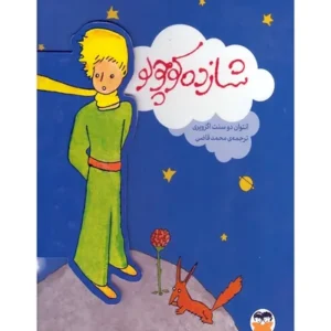شازده کوچولو نفیس