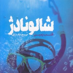 شالونادژ: قلب زمین
