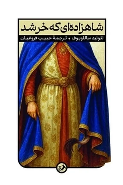 شاهزاده-ای-که-خر-شد شاهزاده ای که خر شد - تصویر 1