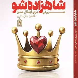 کتاب شاهزاده شو