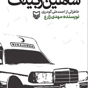 کتاب شاهین زبیدات