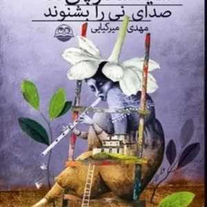 شاید شکارچی ها صدای نی را بشنوند