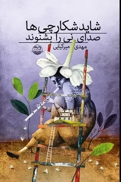 شاید-شکارچی-ها-صدای-نی-را-بشنوند شاید شکارچی ها صدای نی را بشنوند - تصویر 1