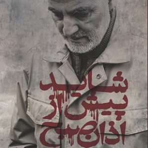 شاید پیش از اذان صبح