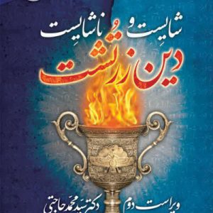 کتاب شايست و ناشايست دين زرتشت