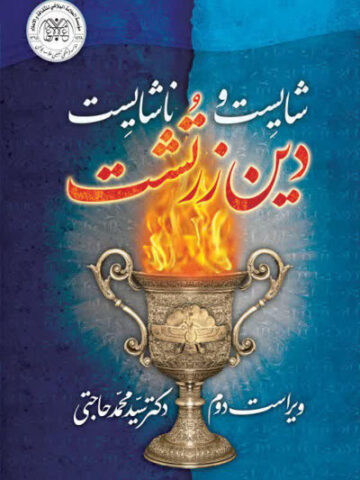 کتاب شايست و ناشايست دين زرتشت