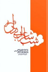 کتاب شب شاعران بی‌دل