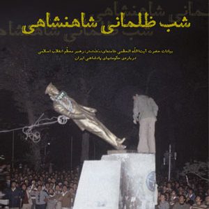 شب ظلمانی شاهنشاهی