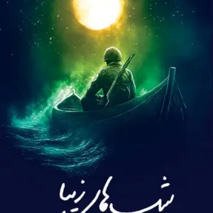 کتاب شب های زیبا