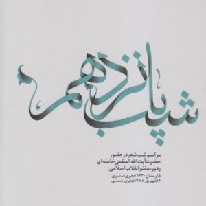 شب پانزدهم