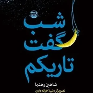 شب گفت تاریکم