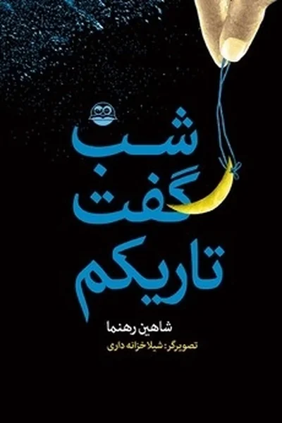 شب-گفت-تاریکم شب گفت تاریکم - تصویر 1