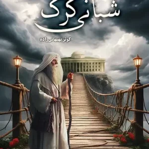 کتاب شبانی گرگ