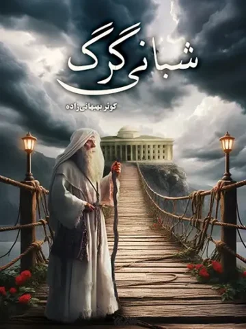 کتاب شبانی گرگ