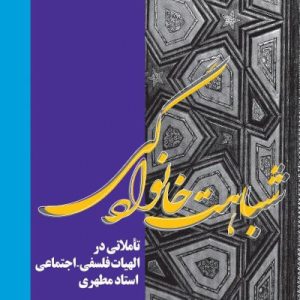 شباهت خانوادگی تاملاتی در الهیات فلسفی ـ اجتماعی استاد مطهری