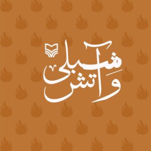 کتاب شبلی و آتش
