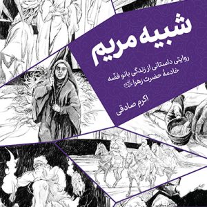 کتاب شبیه مریم