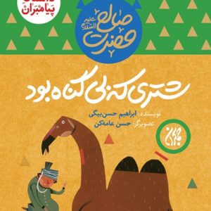 داستان پیامبران 3: شتری که بی‌گناه بود