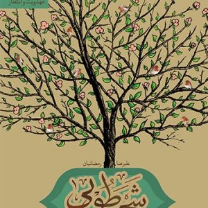 کتاب شجره طوبی