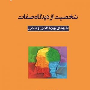 شخصیت از دیدگاه صفات