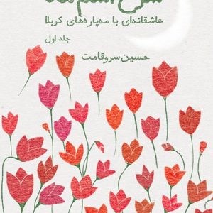کتاب شرح اسم ماه جلد اول
