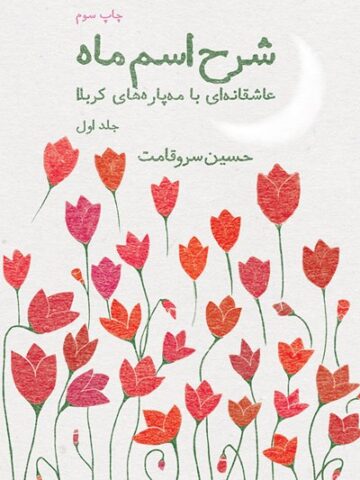 کتاب شرح اسم ماه جلد اول
