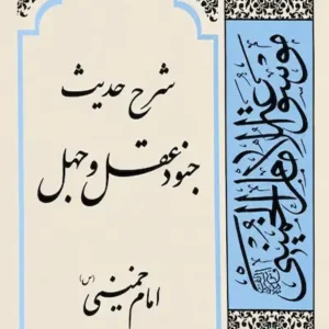 کتاب شرح حدیث جنود عقل و جهل