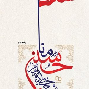 کتاب شرح خطبه امام حسین علیه السلام در منا