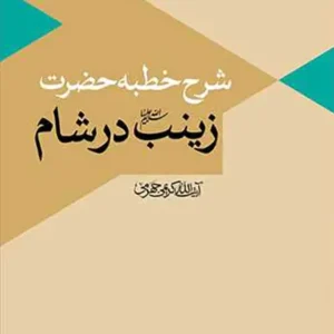 کتاب شرح خطبه حضرت زینب در شام