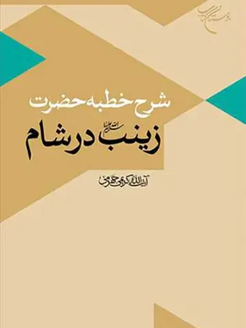 کتاب شرح خطبه حضرت زینب در شام