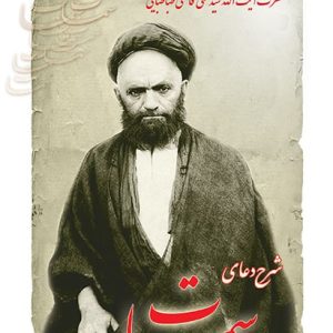 کتاب شرح دعای سمات