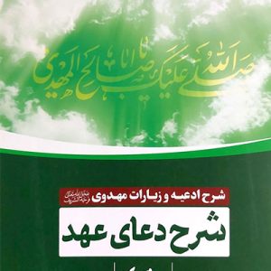 کتاب شرح دعای عهد
