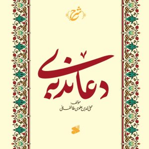 شرح دعای ندبه