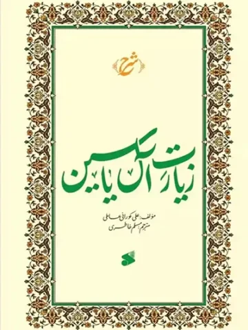 کتاب شرح زیارت آل یاسین