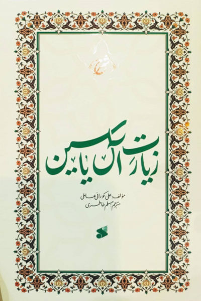 کتاب شرح زیارت آل یاسین