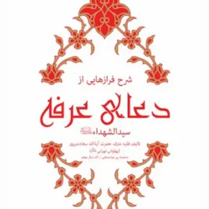 کتاب شرح فرازهایی از دعای عرفه سیدالشهدا‌ء