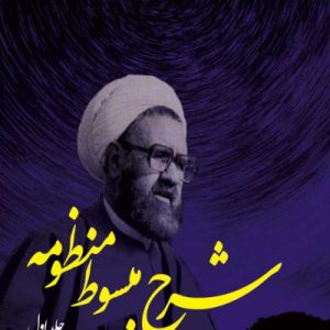شرح مبسوط منظومه (جلد اول)