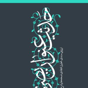 کتاب شرح متن حدیث عنوان بصری