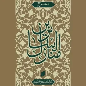 کتاب شرح منازل السائرین