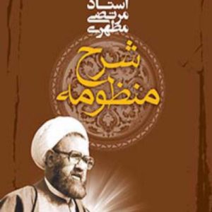 شرح منظومه