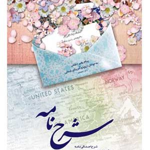 شرح نامه