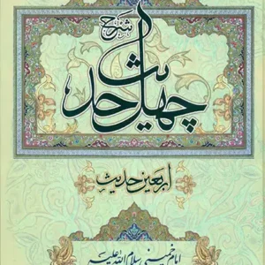 کتاب شرح چهل حدیث