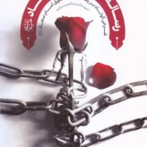 کتاب شرحی کوتاه بر رساله حقوقی امام سجاد