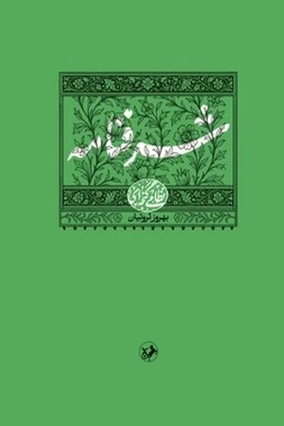 شرفنامه-نظامی-گنجه-ای شرفنامه - تصویر 1