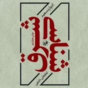 شرق شناسی