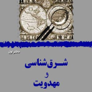 کتاب شرق شناسی و مهدویت